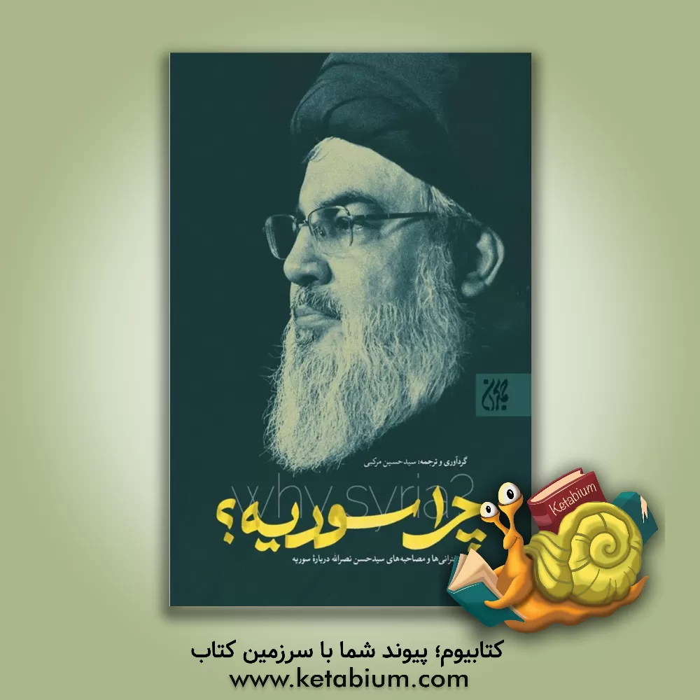 کتاب چرا سوریه؟: سخنرانی ها و مصاحبه های سیدحسن نصرالله درباره سوریه |اثر سیدحسین مرکبی