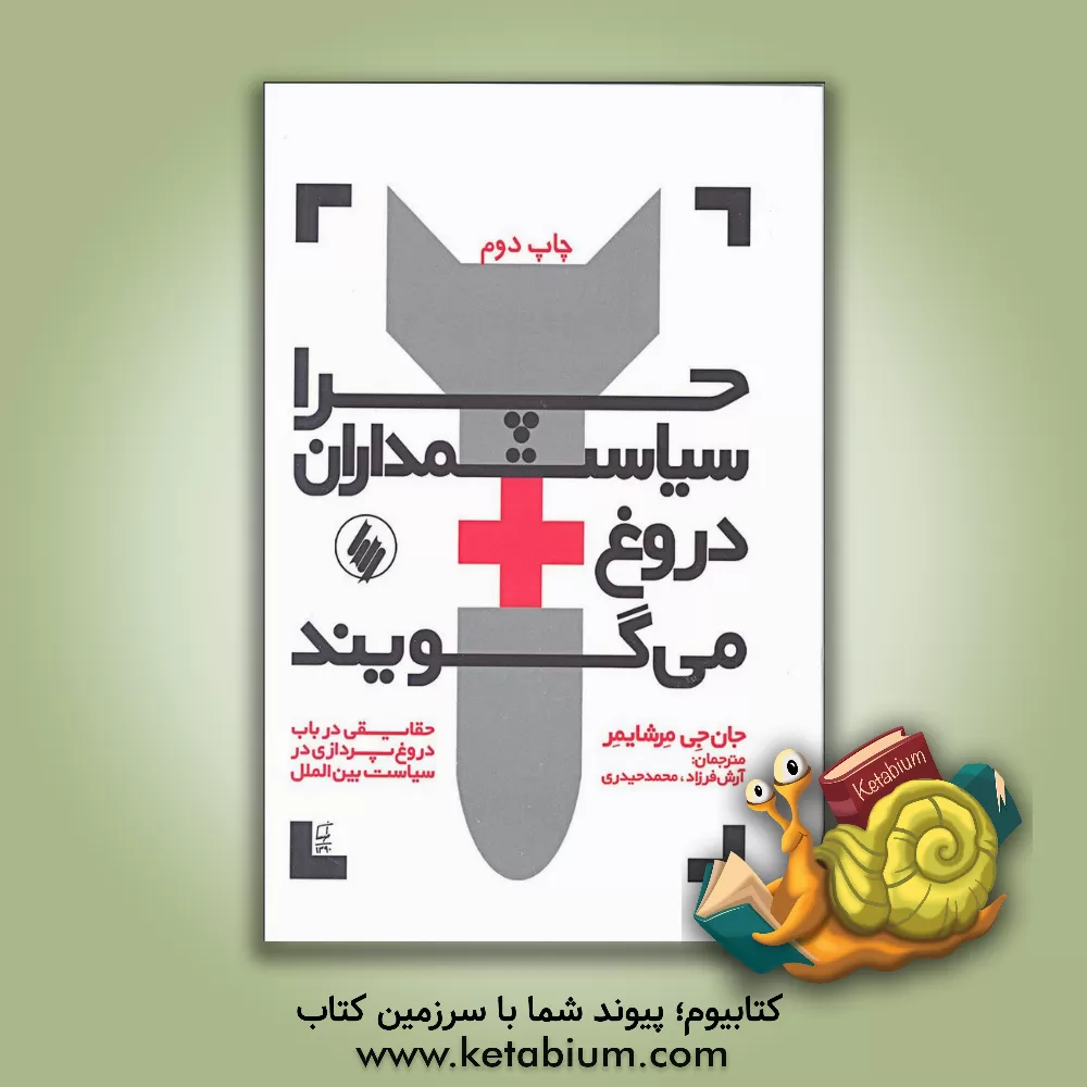 کتاب چرا سیاستمداران دروغ می گویند: حقایقی در باب دروغ در سیاست بین الملل |اثر جان ج میرشایمر