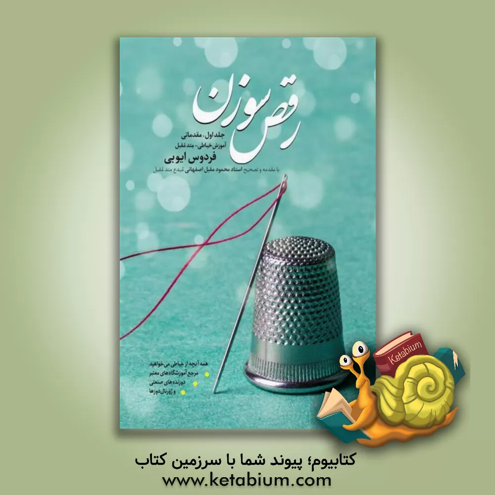 کتاب رقص سوزن: آموزش خیاطی - متد مقبل: مقدماتی |اثر فردوس ایوبی