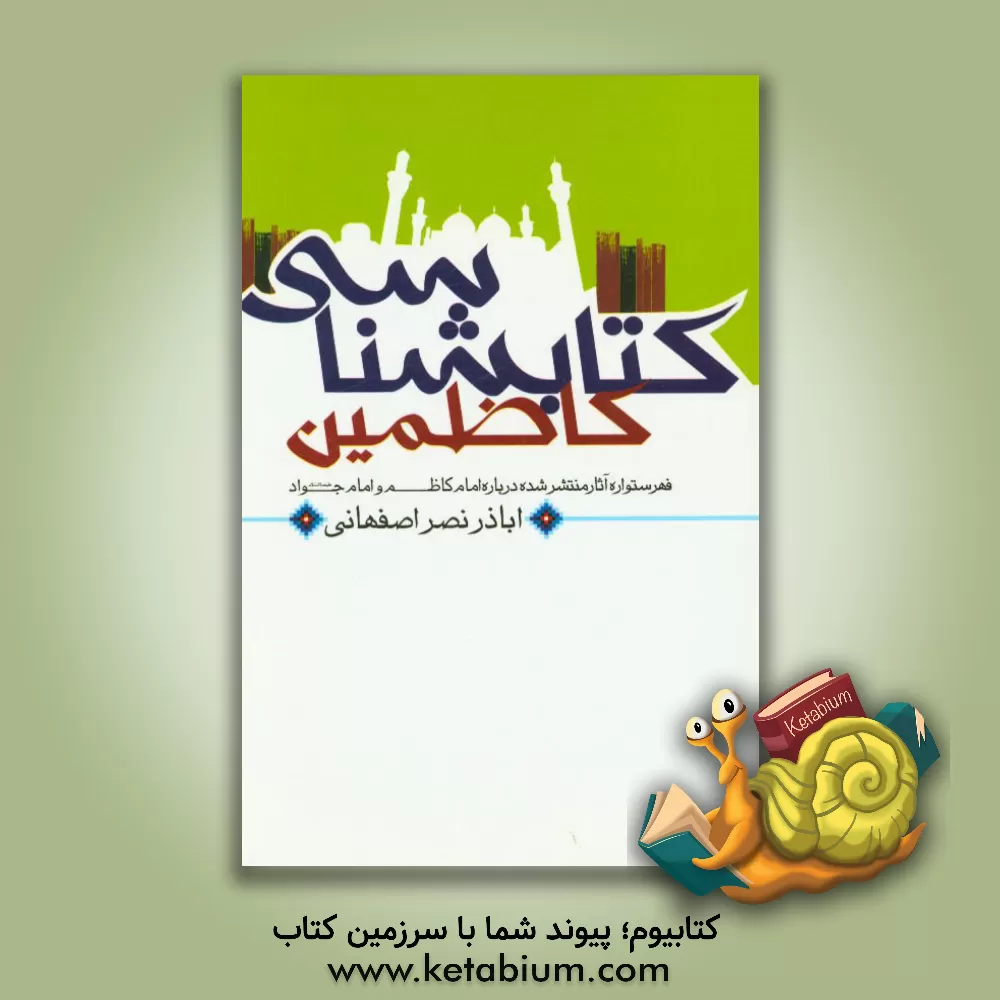 کتاب کتابشناسی کاظمین اثر اباذر نصراصفهانی