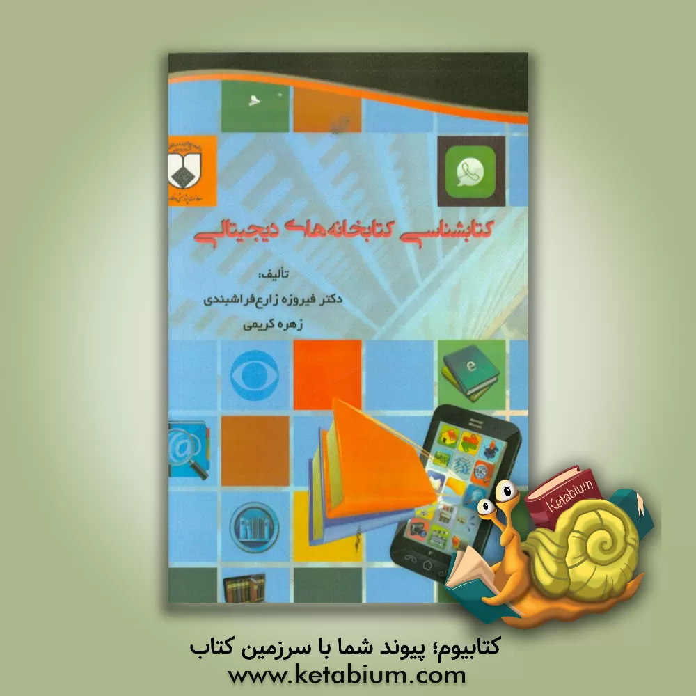 کتاب کتابشناسی کتابخانه های دیجیتالی اثر زهره کریمی