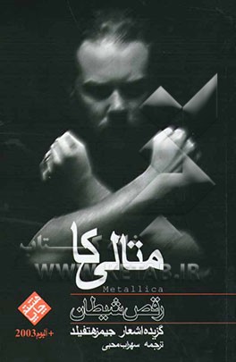کتاب رقص شیطان: معرفی و ترانه های گروه متالیکا سروده جیمز هتفیلد اثر سهراب محبی