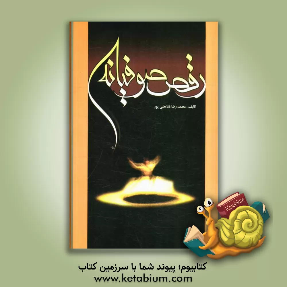 کتاب رقص صوفیانه: پژوهشی در سماع صوفیان اثر محمدرضا غلامعلی‌پور