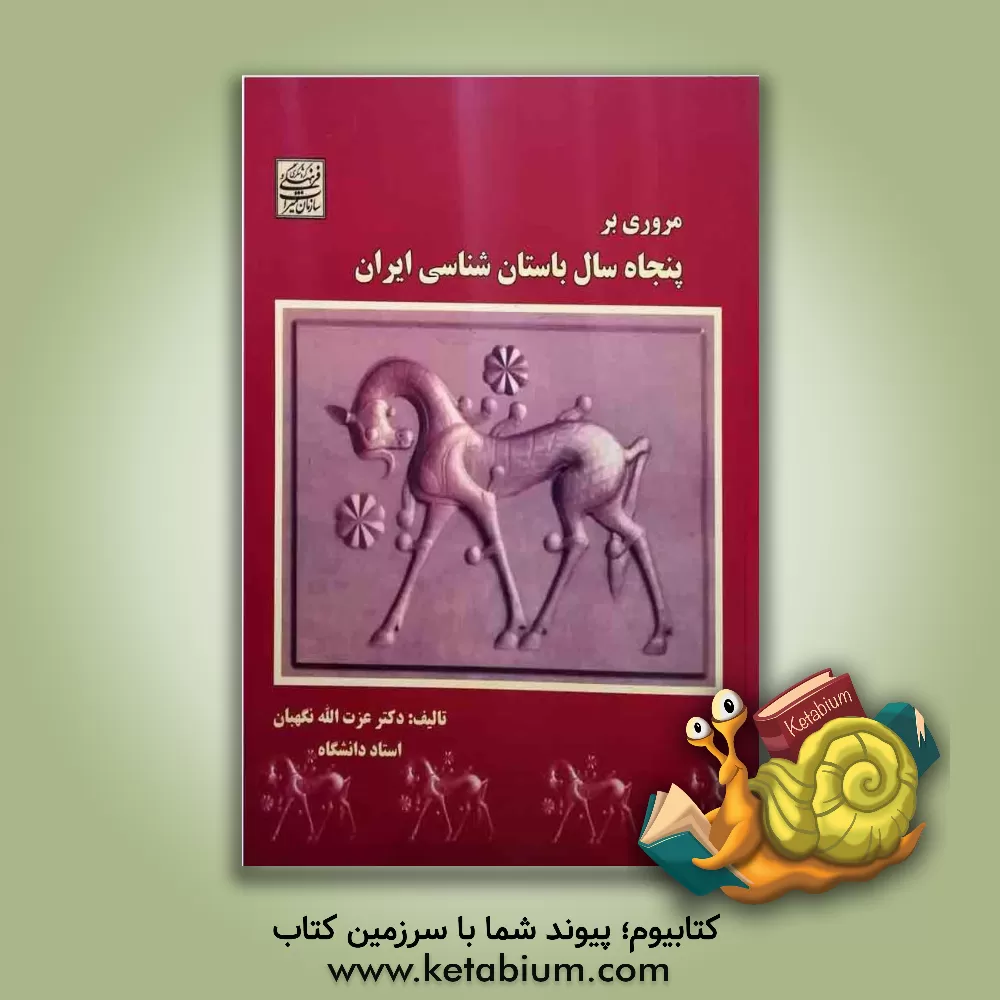 کتاب مروری بر پنجاه سال باستان شناسی ایران اثر عزت‌الله نگهبان