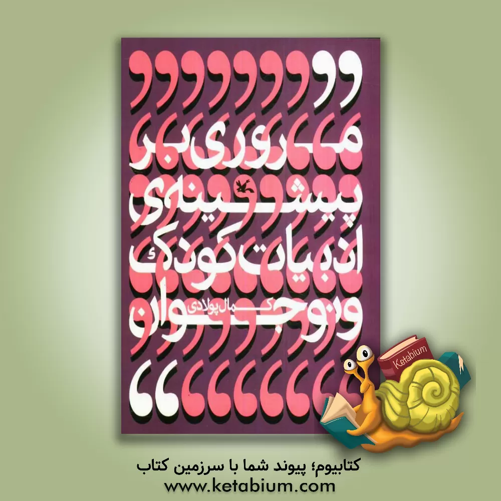 کتاب مروری بر پیشینه ادبیات کودک و نوجوان اثر کمال پولادی