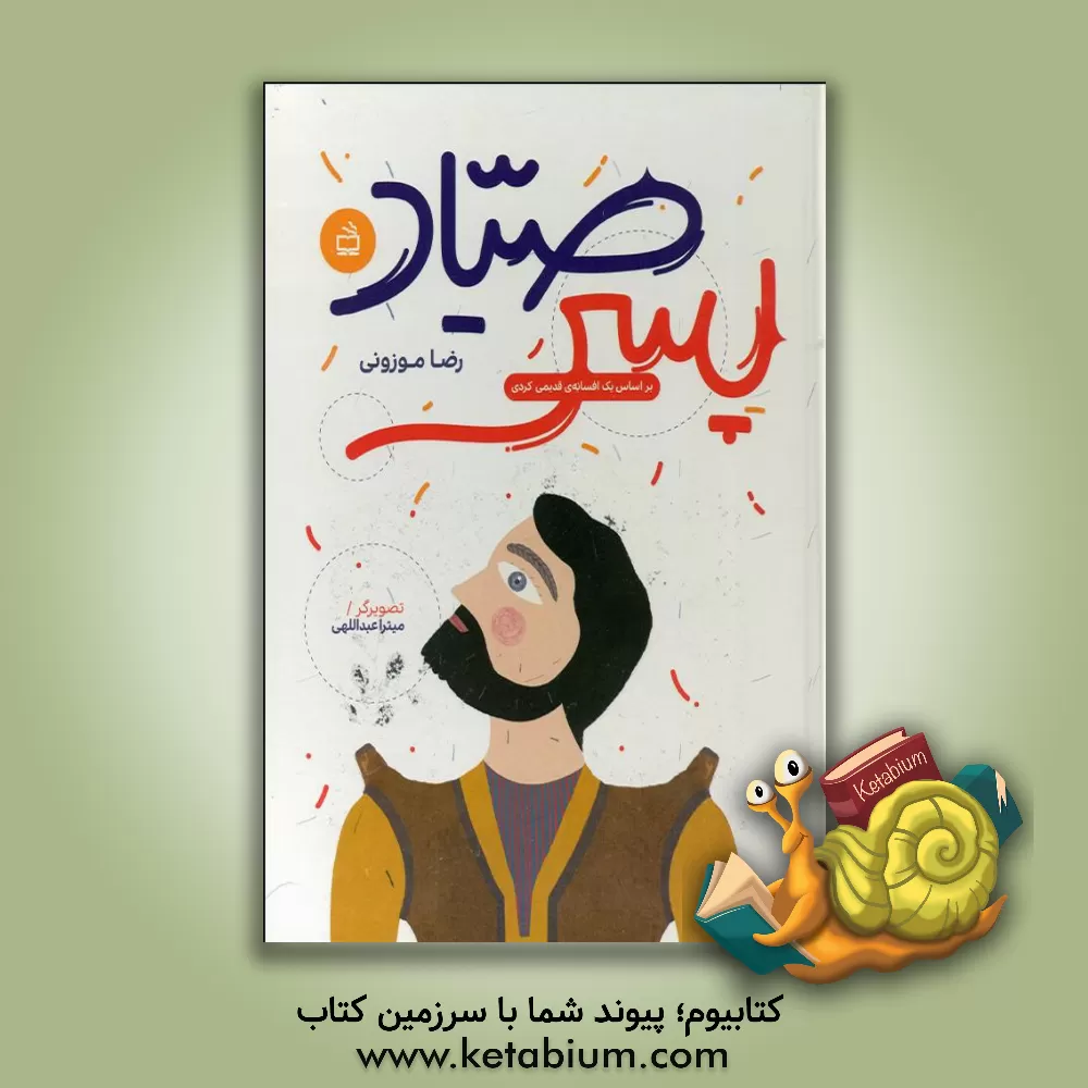 کتاب پسر صیاد: براساس یک افسانه ی قدیمی اثر رضا موزونی