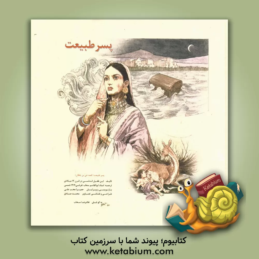 کتاب پسر طبیعت (قصه حی بن یقظان) اثر محمدبن‌عبدالملک ابن‌طفیل