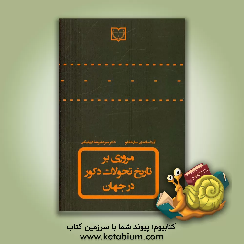 کتاب مروری بر تاریخ تحولات دکور در جهان اثر میرعلیرضا دریابیگی