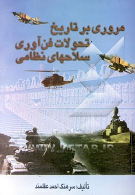 کتاب مروری بر تاریخ تحولات فن آوری سلاحهای نظامی اثر احمد عقلمند