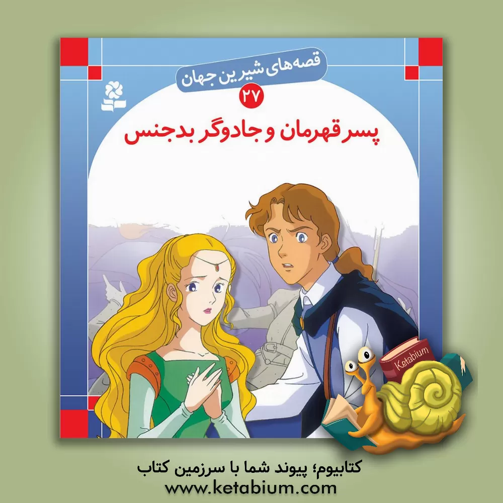 کتاب پسر قهرمان و جادوگر بدجنس اثر شاگا هیراتا