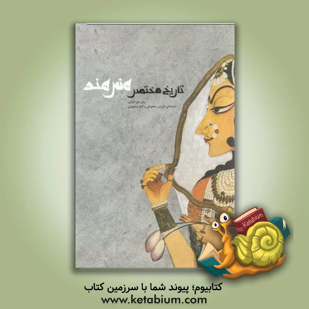 کتاب تاریخ مختصر هنر هند اثر روی‌سی کریون