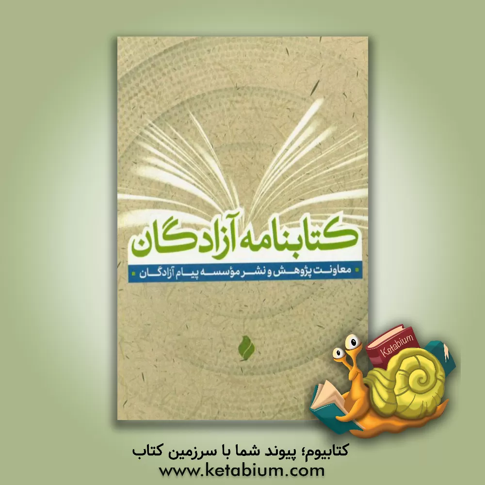 کتاب کتابنامه آزادگان |اثر فرزانه قلعه قوند