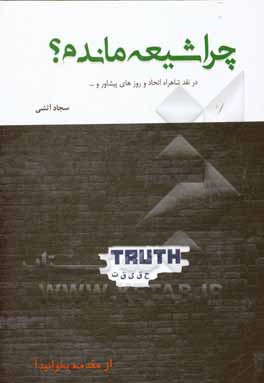 کتاب چرا شیعه ماندم؟ |اثر سجاد آتشی