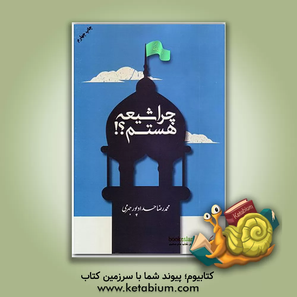 کتاب چرا شیعه هستم؟ اثر محمدرضا حدادپورجهرمی