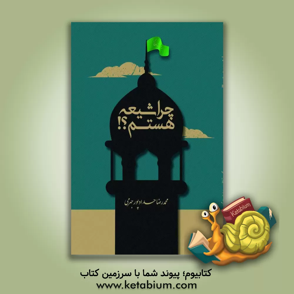 کتاب چرا شیعه هستم؟! اثر محمدرضا حدادپورجهرمی