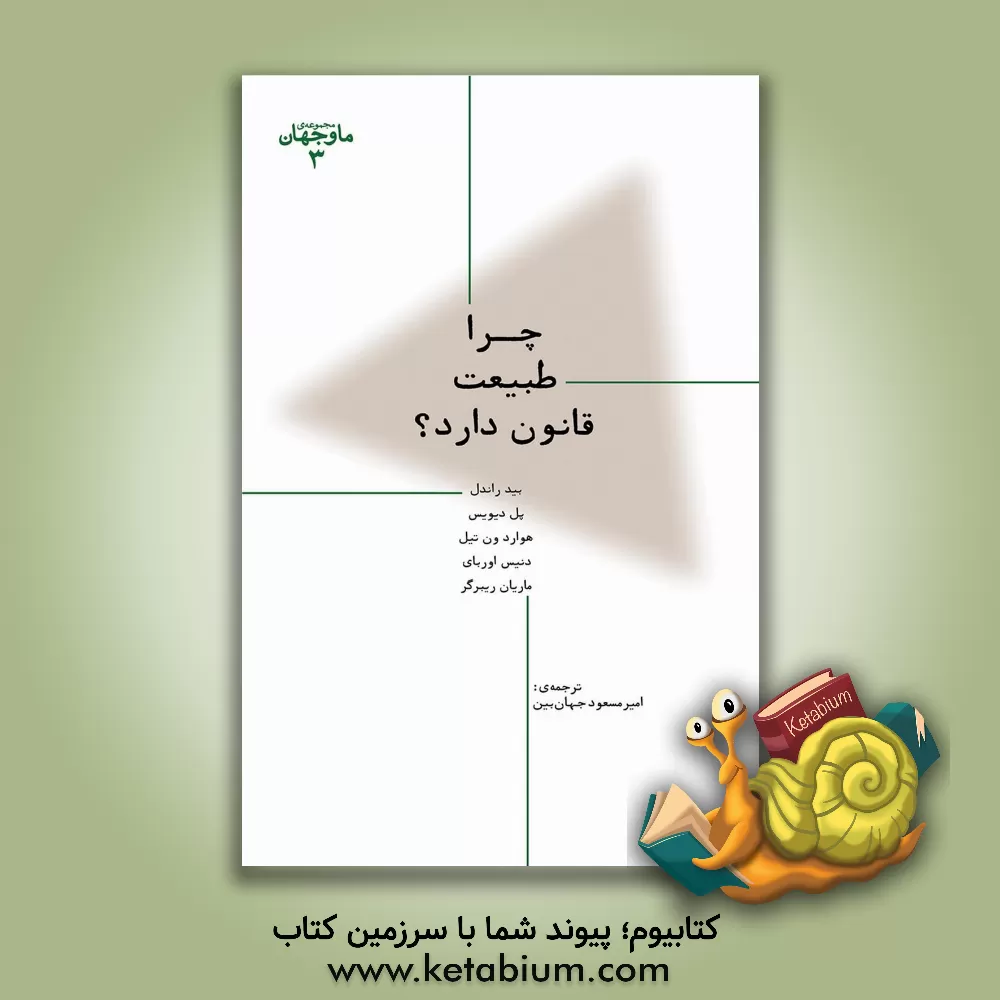 کتاب چرا طبیعت قانون دارد؟ |اثر پل دیویس