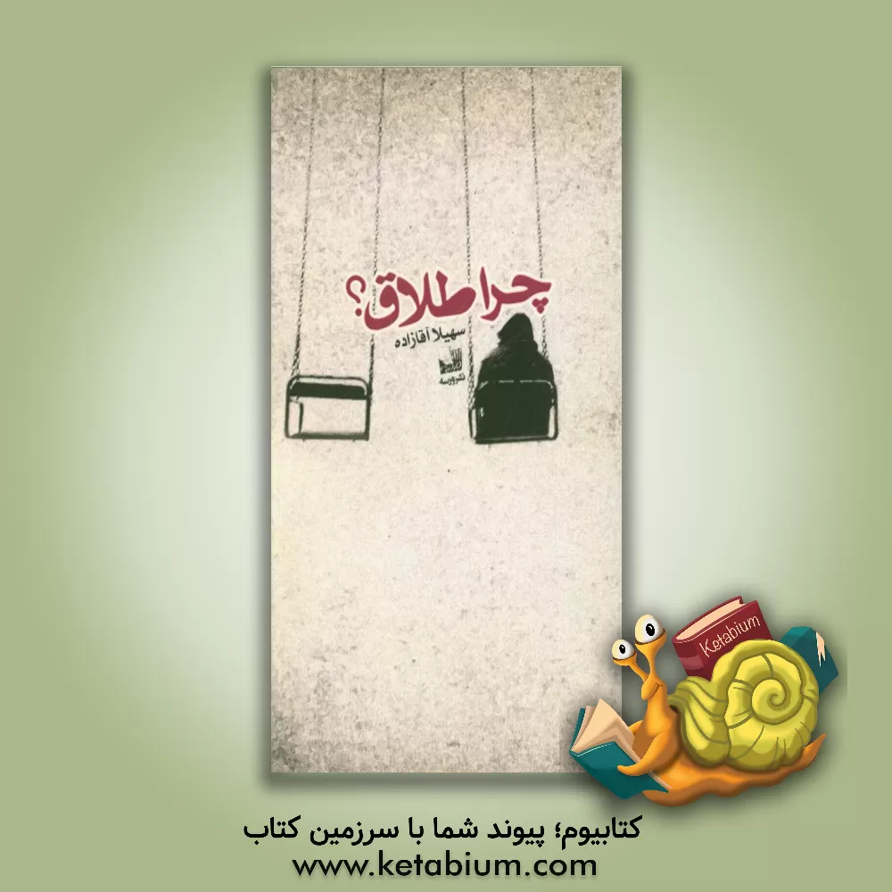 کتاب چرا طلاق؟ اثر سهیلا آقازاده‌نته‌کرانی