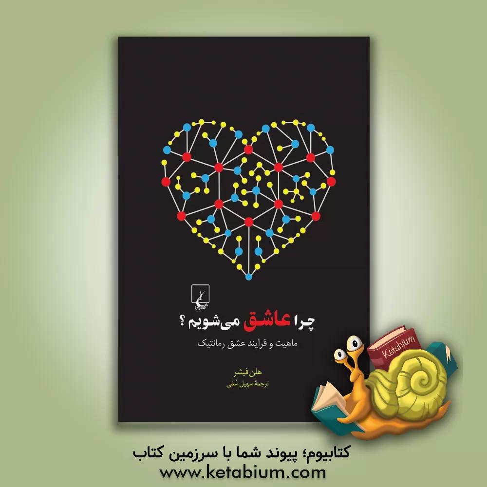 کتاب چرا عاشق می شویم؟ ماهیت و فرایند عشق رمانتیک اثر هلن فیشر