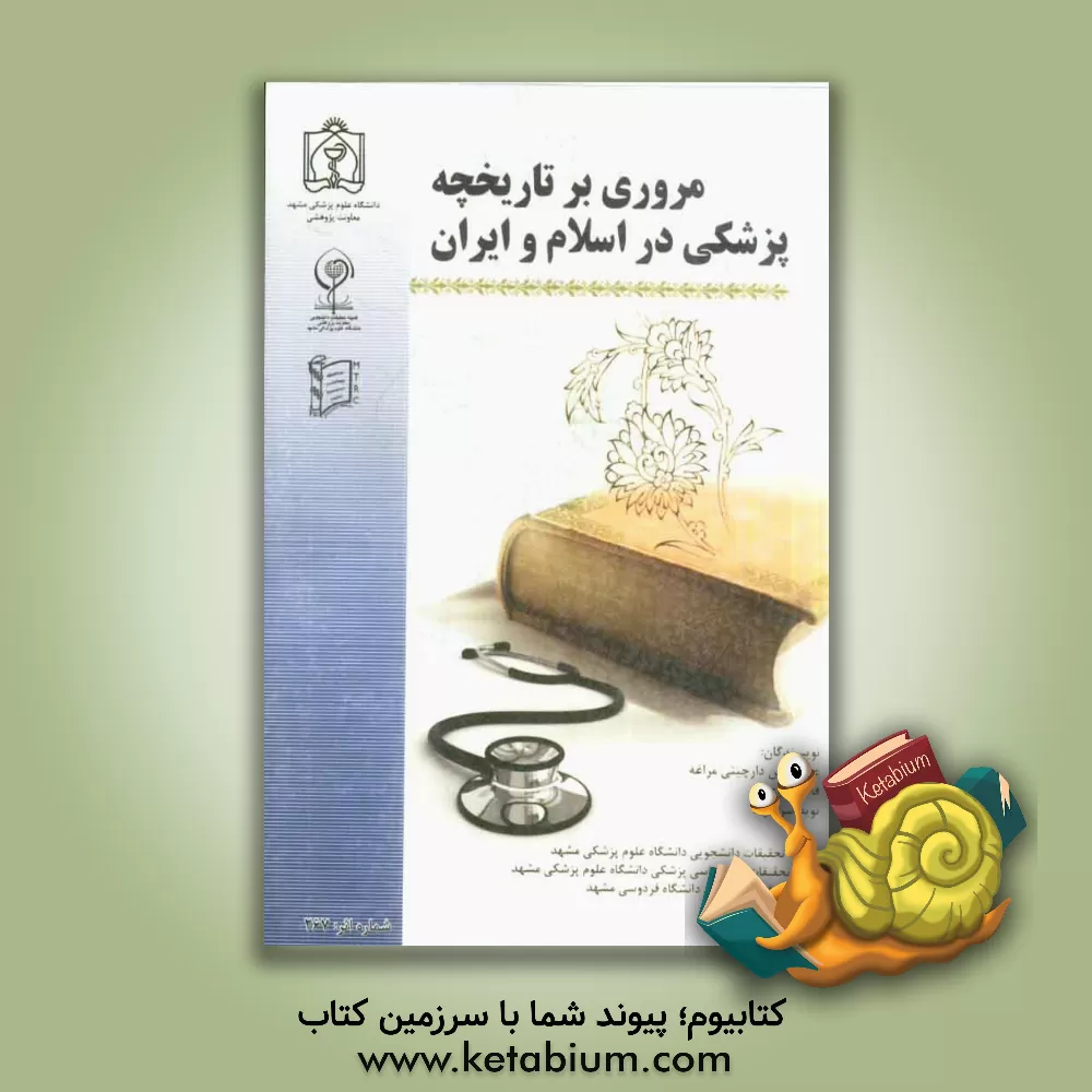 کتاب مروری بر تاریخچه پزشکی در اسلام و ایران اثر نوید سروآزاد