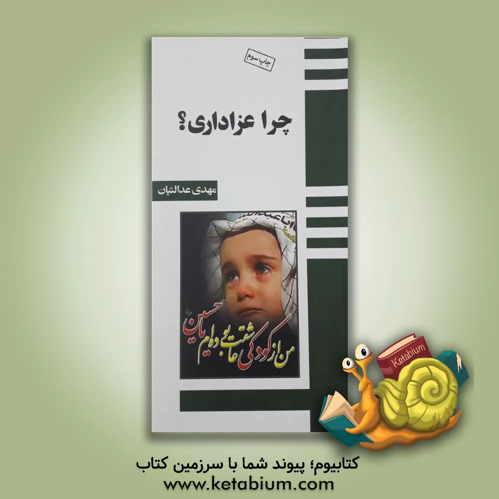 کتاب چرا عزاداری؟ اثر مهدی عدالتیان