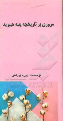 کتاب مروری بر تاریخچه پنبه هیبرید اثر پوریا برزعلی