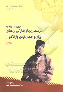 کتاب مروری بر تاریخچه سرشماریها و آمارگیریهای ایران و جهان از دیرباز تاکنون |اثر غلامرضا هوشمندفینی