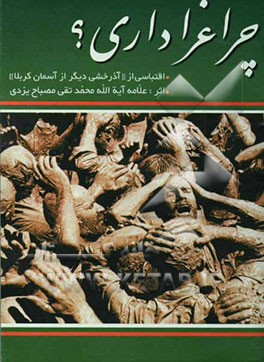 کتاب چرا عزاداری؟ خلاصه دو سخنرانی از استاد محمدتقی مصباح یزدی