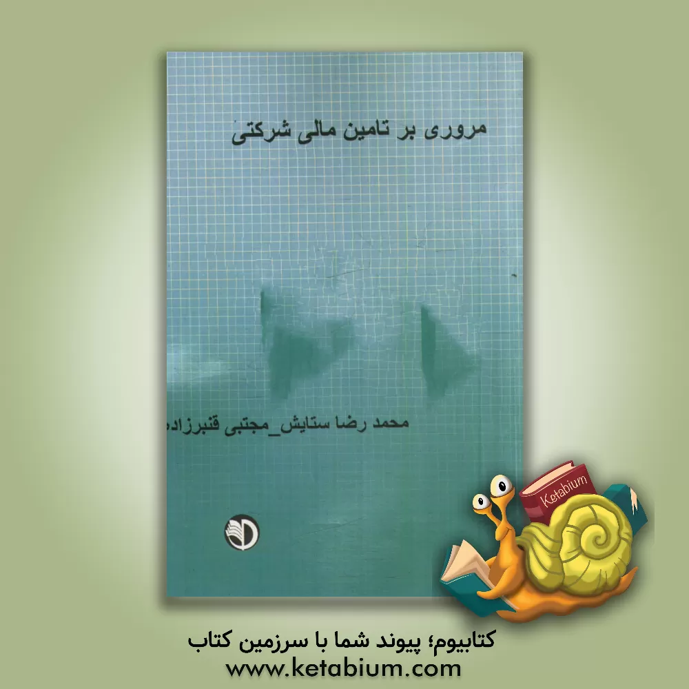 کتاب مروری بر تامین مالی شرکتی اثر محمدرضا ستایش