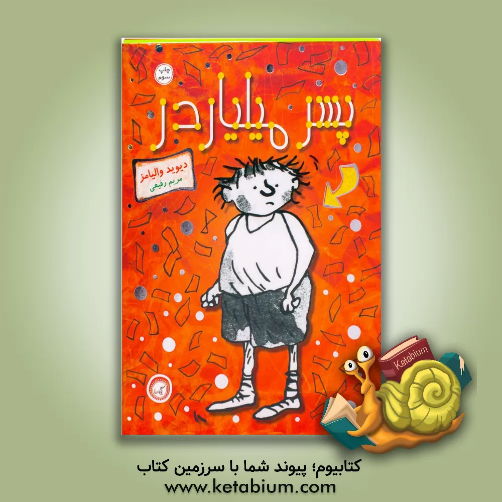 کتاب پسر میلیاردر اثر دیوید والیامز