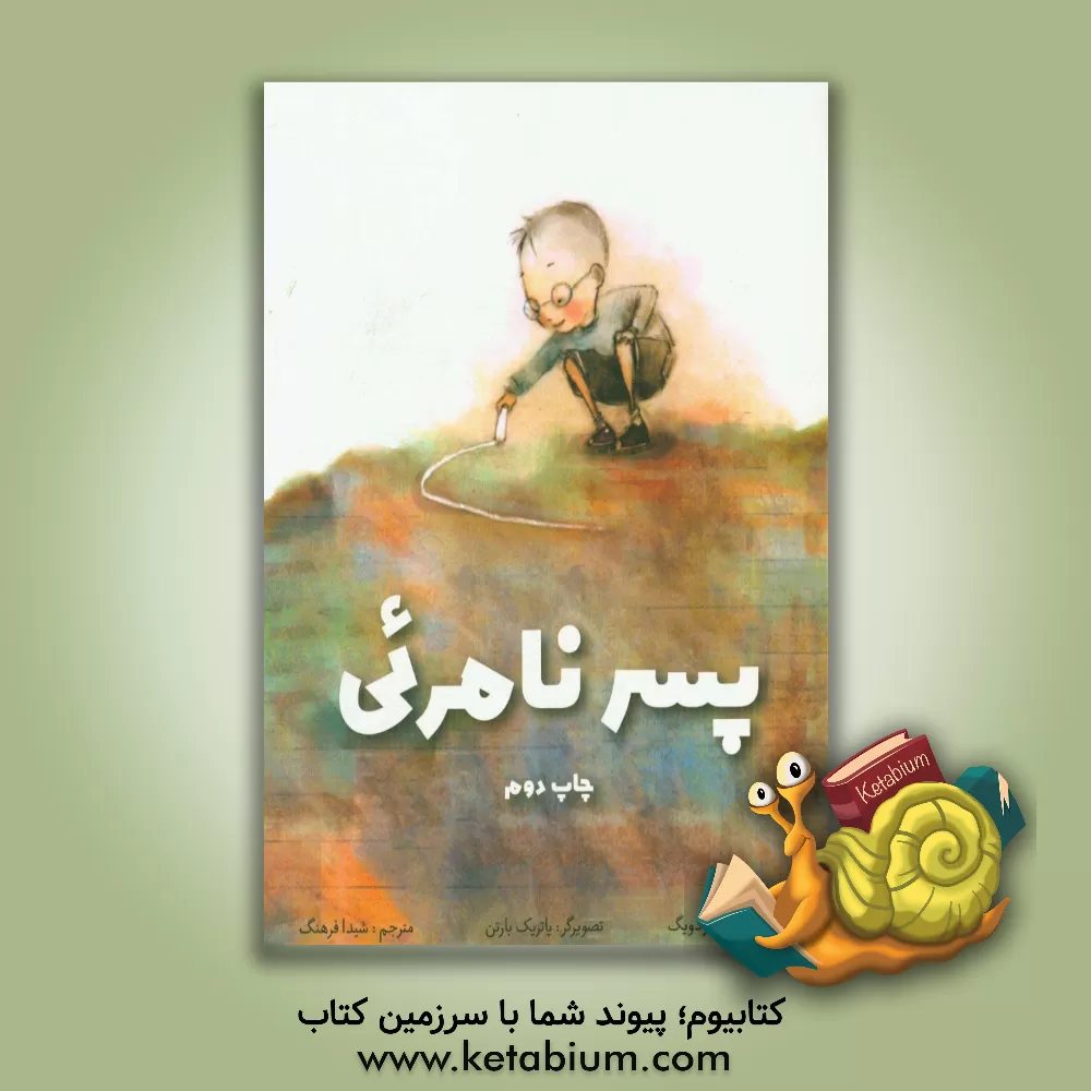 کتاب پسر نامرئی اثر ترودی لودویگ