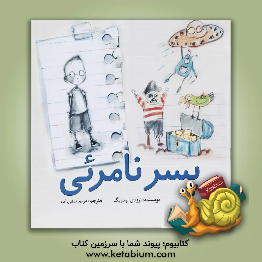 کتاب پسر نامرئی اثر ترودی لودویگ