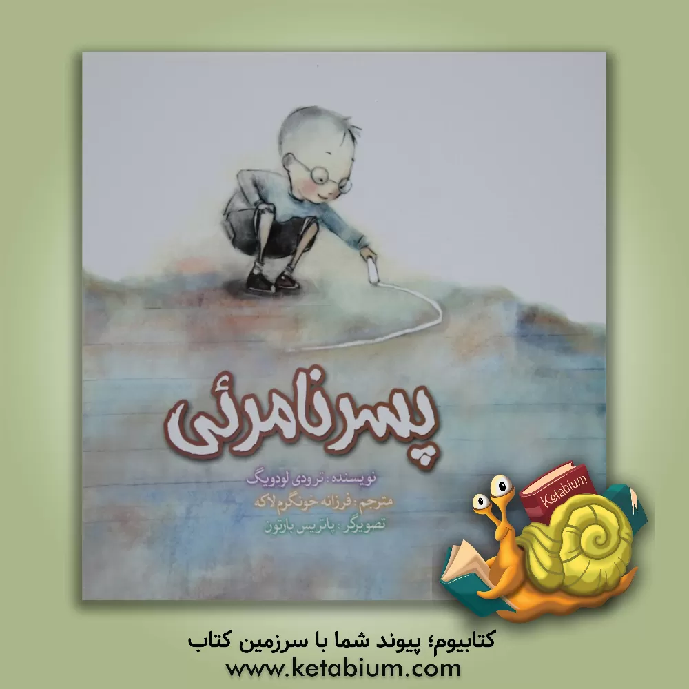 کتاب پسر نامرئی اثر ترودی لودویگ