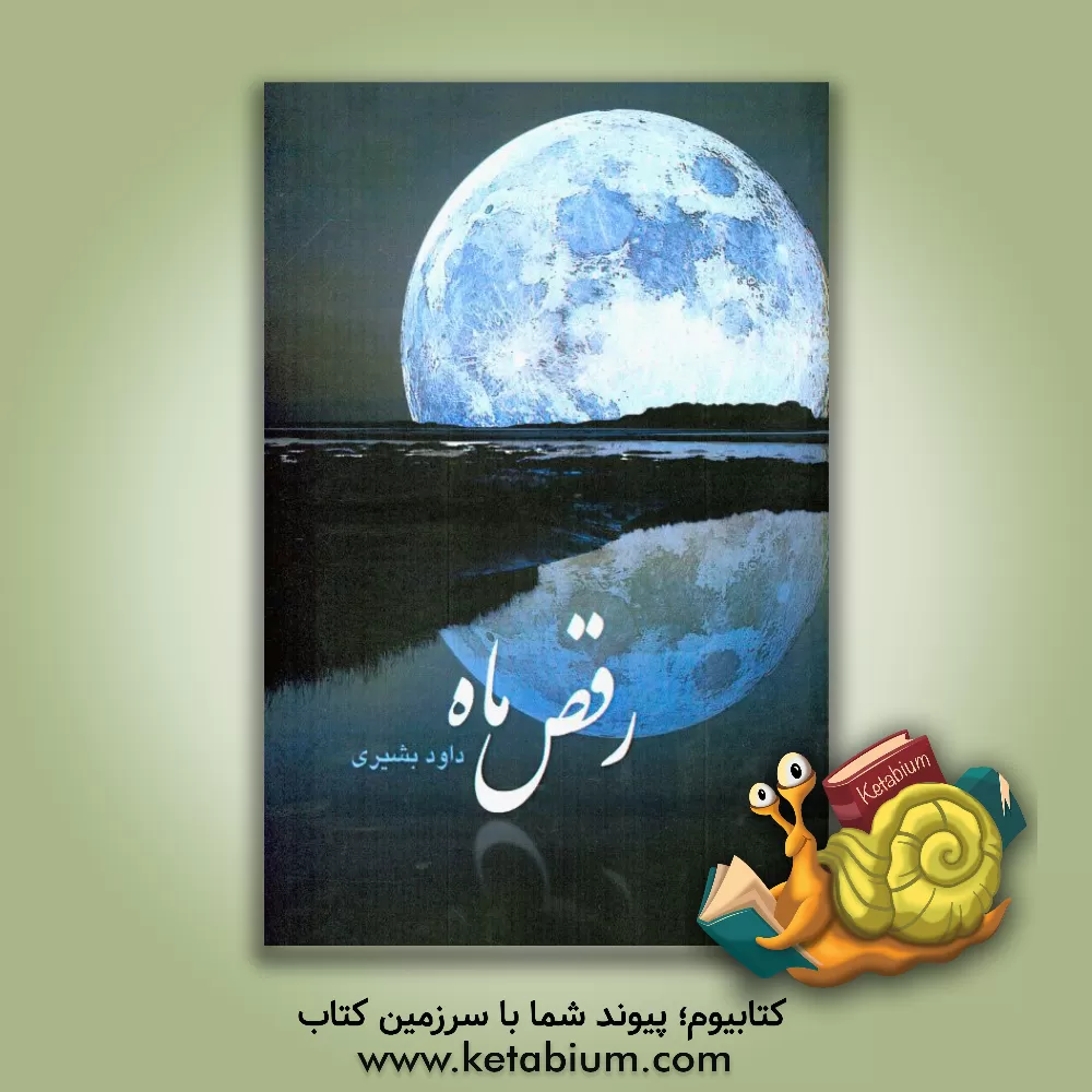 کتاب رقص ماه اثر داوود بشیری