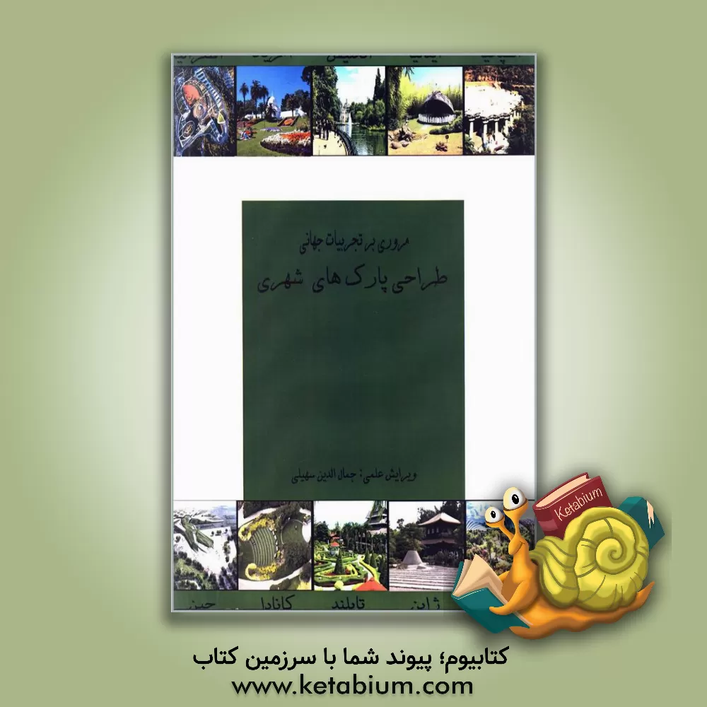 کتاب مروری بر تجربیات جهانی طراحی پارک های شهری: مجموعه مقالات دانشجویان کارشناسی ارشد معماری دانشگاه آزاد اسلامی قزوین اثر جمال‌الدین سهیلی