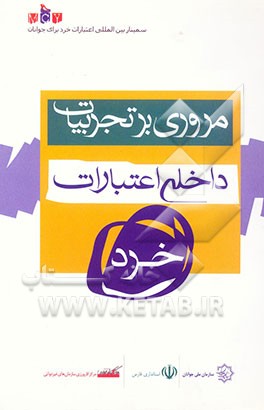 کتاب مروری بر تجربیات داخلی اعتبارات خرد به همراه نگاهی به برخی تجربیات بین المللی اثر علیرضا تجلیلی