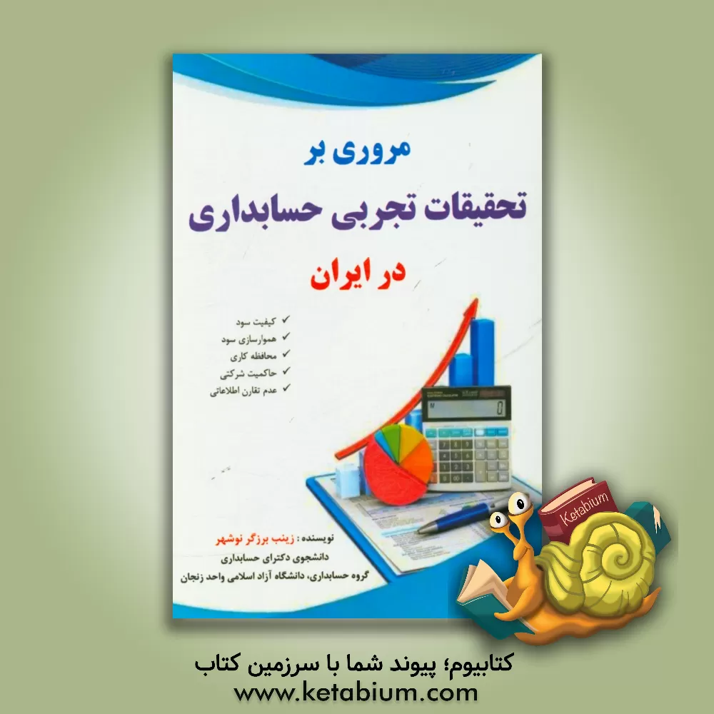 کتاب مروری بر تحقیقات تجربی حسابداری در ایران (کیفیت سود - هموارسازی سود - محافظه کاری - حاکمیت شرکتی - عدم تقارن اطلاعاتی) اثر زینب برزگرنوشهر