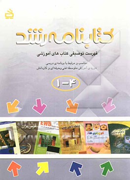 کتاب کتابنامه رشد: فهرست توصیفی کتاب های آموزشی مناسب و مرتبط با برنامه ی درسی دوره ی آموزش متوسطه فنی و حرفه ای و کاردانش اثر سیدامیر رون