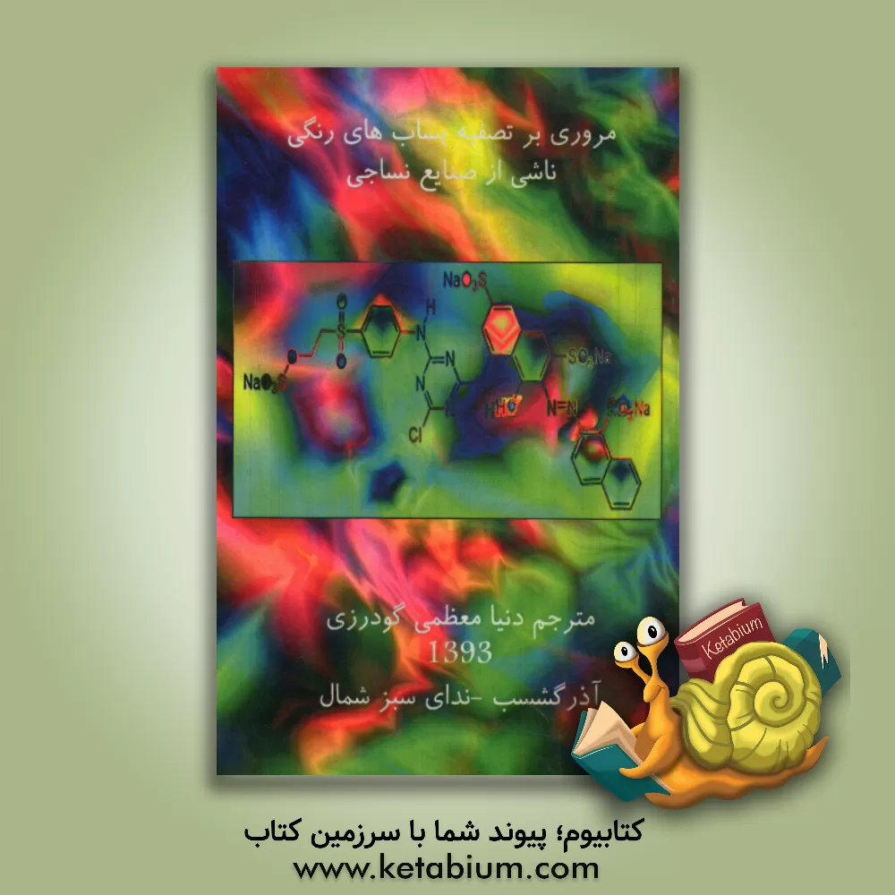 کتاب مروری بر تصفیه پساب های رنگی ناشی از صنایع نساجی شامل: انواع آلاینده های آبی و منشاء آن ها، انواع رنگزاهای به کار رفته در صنعت نساجی، ... اثر دنیا معظمی‌گودرزی