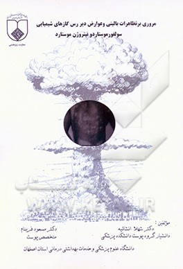 کتاب مروری بر تظاهرات بالینی و عوارض دیررس گازهای شیمیایی سولفور موستارد و نیتروژن موستارد اثر شهلا انشائیه