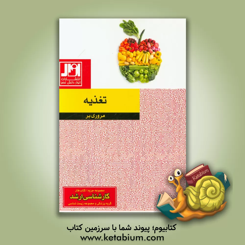 کتاب مروری بر تغذیه اثر حبیب میدانچی