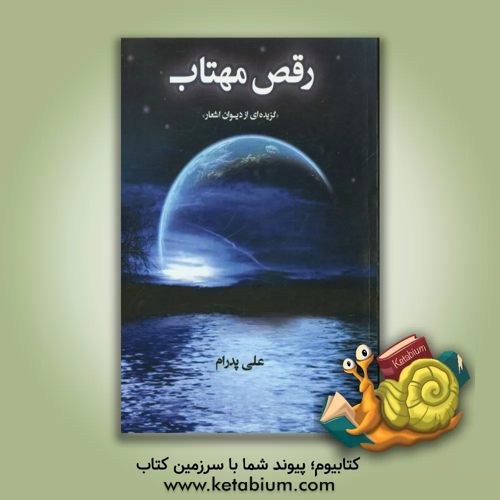 کتاب رقص مهتاب: گزیده ای از دیوان اشعار اثر علی پدرام