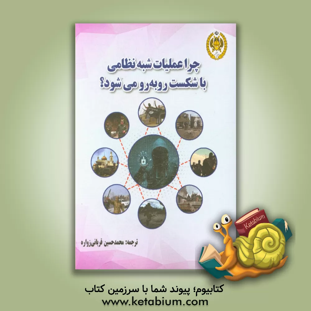 کتاب چرا عملیات شبه نظامی با شکست روبرو می شود |اثر محمدحسین قربانی زواره