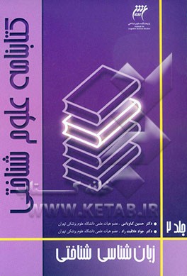 کتاب کتابنامه زبان شناسی شناختی اثر جواد علاقبندراد