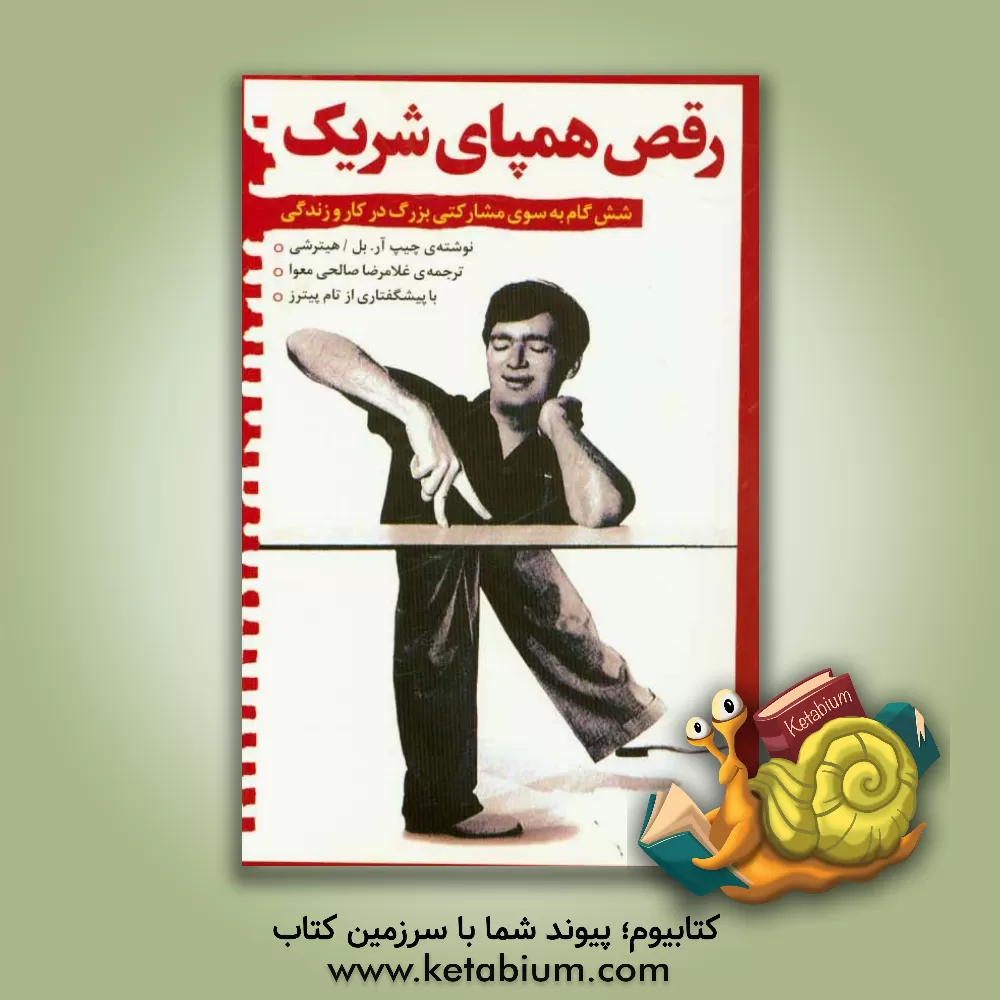 کتاب رقص همپای شریک: شش گام به سوی مشارکتی بزرگ در کار و زندگی اثر چیپ بل