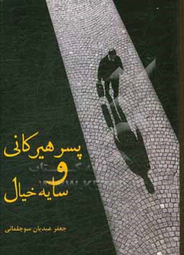 کتاب پسر هیرکانی و سایه خیال اثر جعفر عبدیان سوچلمائی