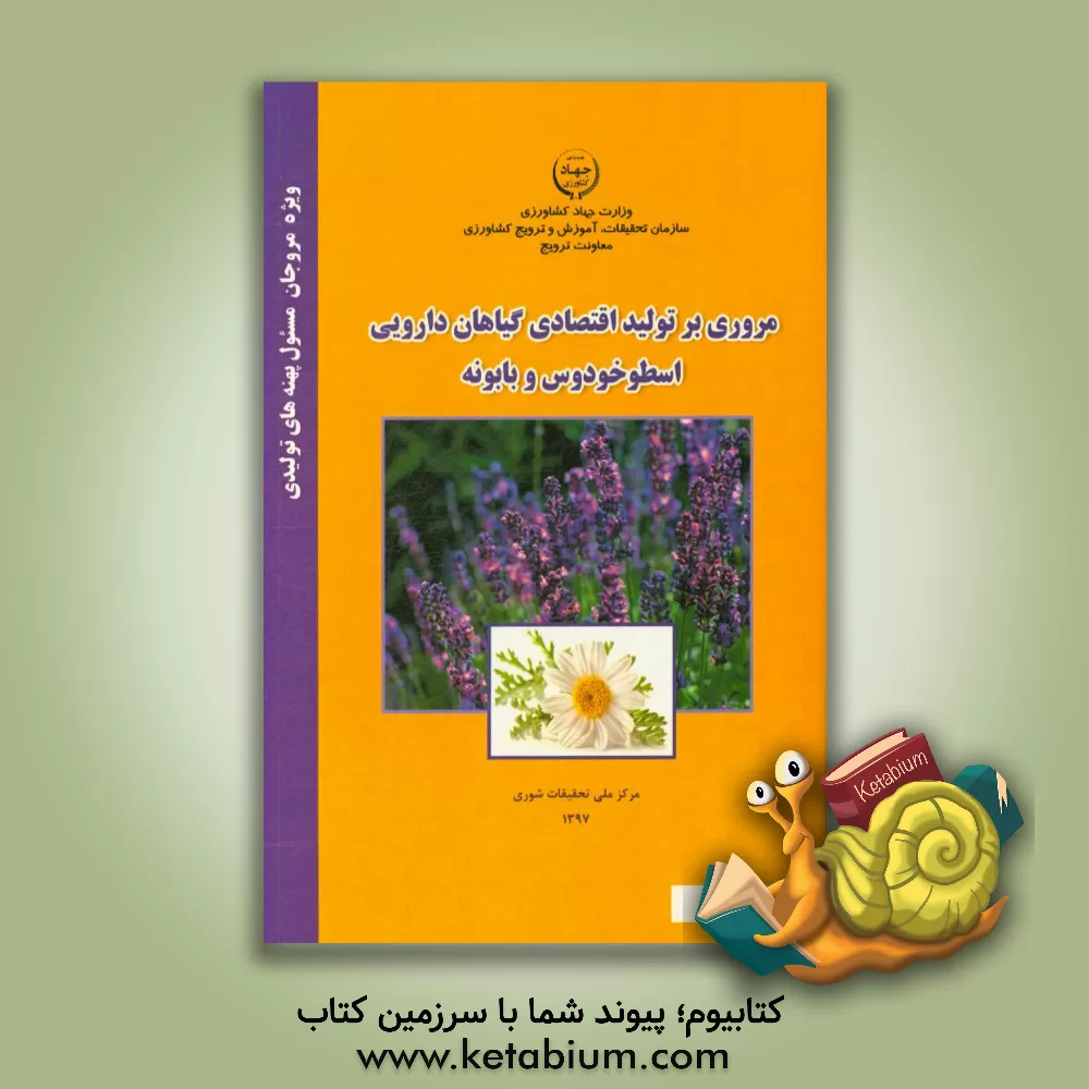 کتاب مروری بر تولید اقتصادی گیاهان دارویی اسطوخودوس و بابونه اثر محمدتقی عبادی