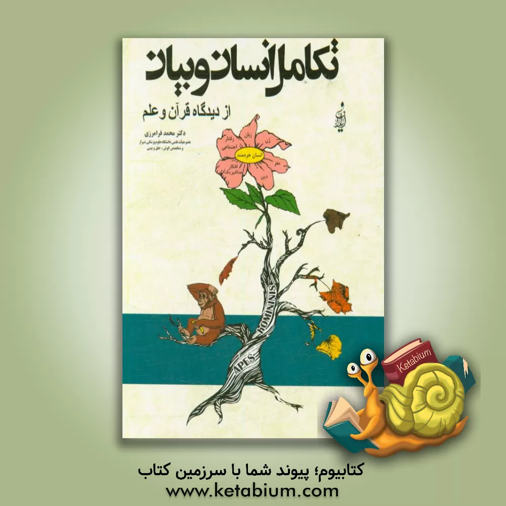 کتاب مروری بر تکامل انسان و بیان از دیدگاه قرآن و علم اثر محمد فرامرزی