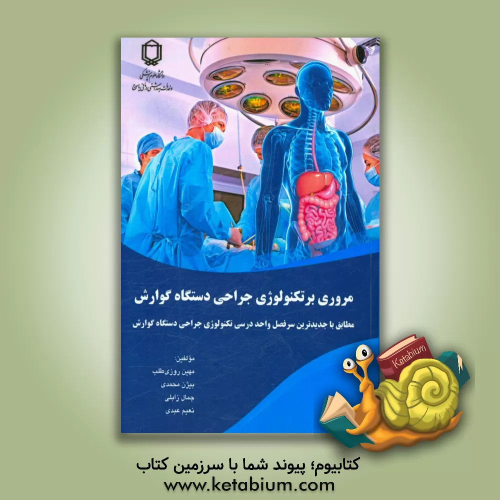 کتاب مروری بر تکنولوژی جراحی دستگاه گوارش: مطابق با جدیدترین سرفصل واحد درسی تکنولوژی جراحی در جراحی های گوارش، ... اثر بیژن محمدی‌لویه