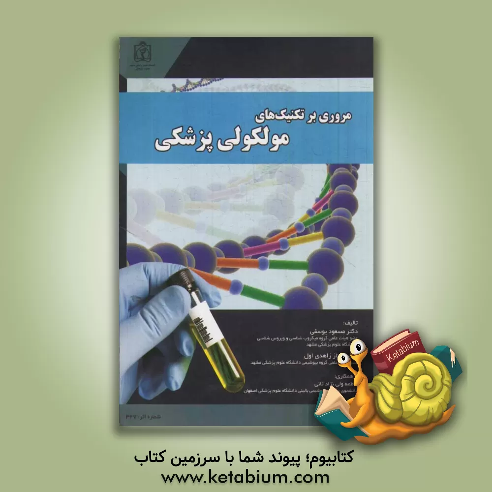 کتاب مروری بر تکنیک های مولکولی پزشکی اثر مسعود یوسفی