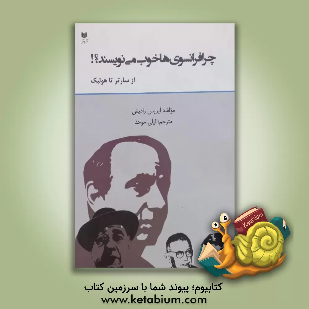 کتاب چرا فرانسوی ها خوب می نویسند؟! (از سارتر تا هولبک) |اثر ایریس رادیش